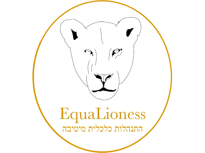 EquaLioness לביאה שווה. התנהלות כלכלית מיטיבה